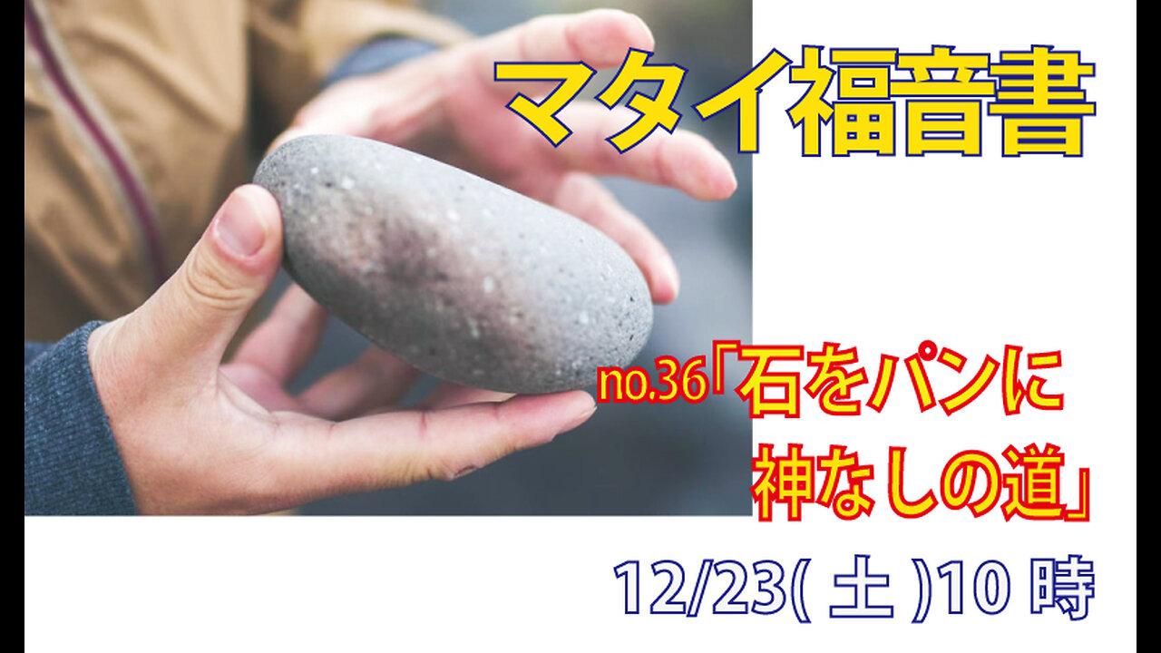 「石をパンに？」(マタイ4.3-4)みことば福音教会2023.12.23(土)