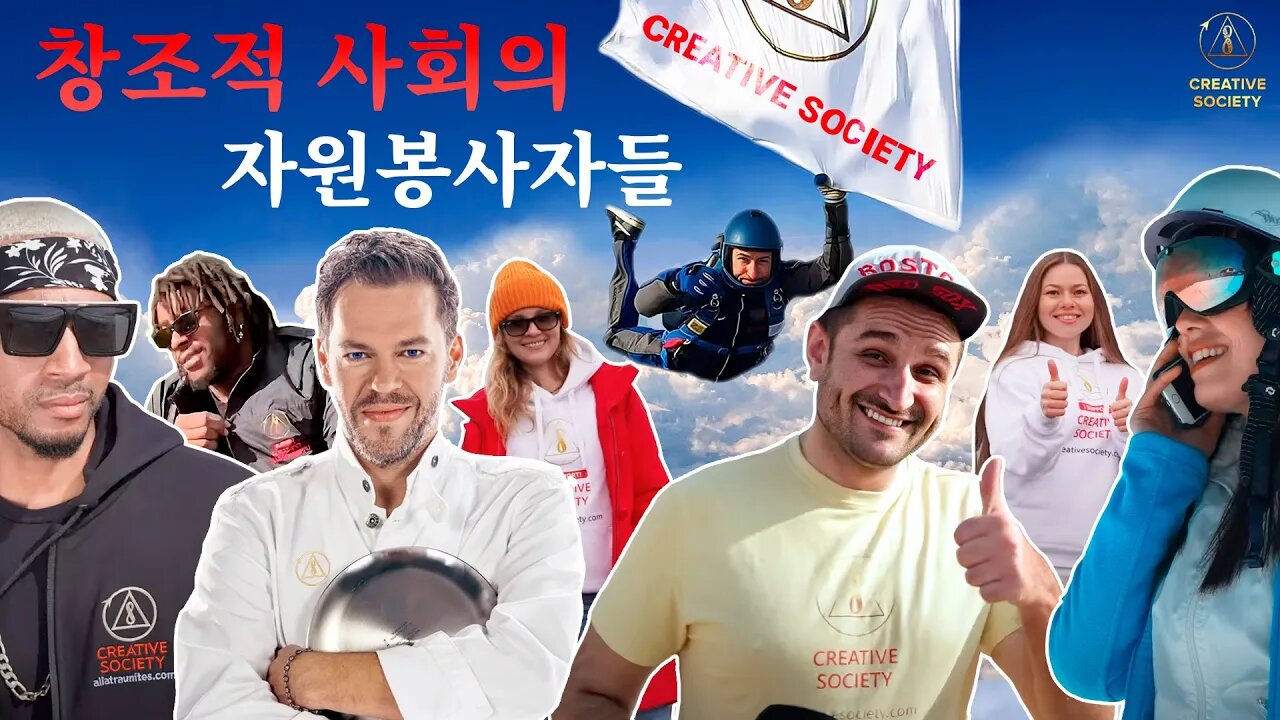 창조적 사회 프로젝트의 자원봉사자로 어떻게 될 수 있을까요