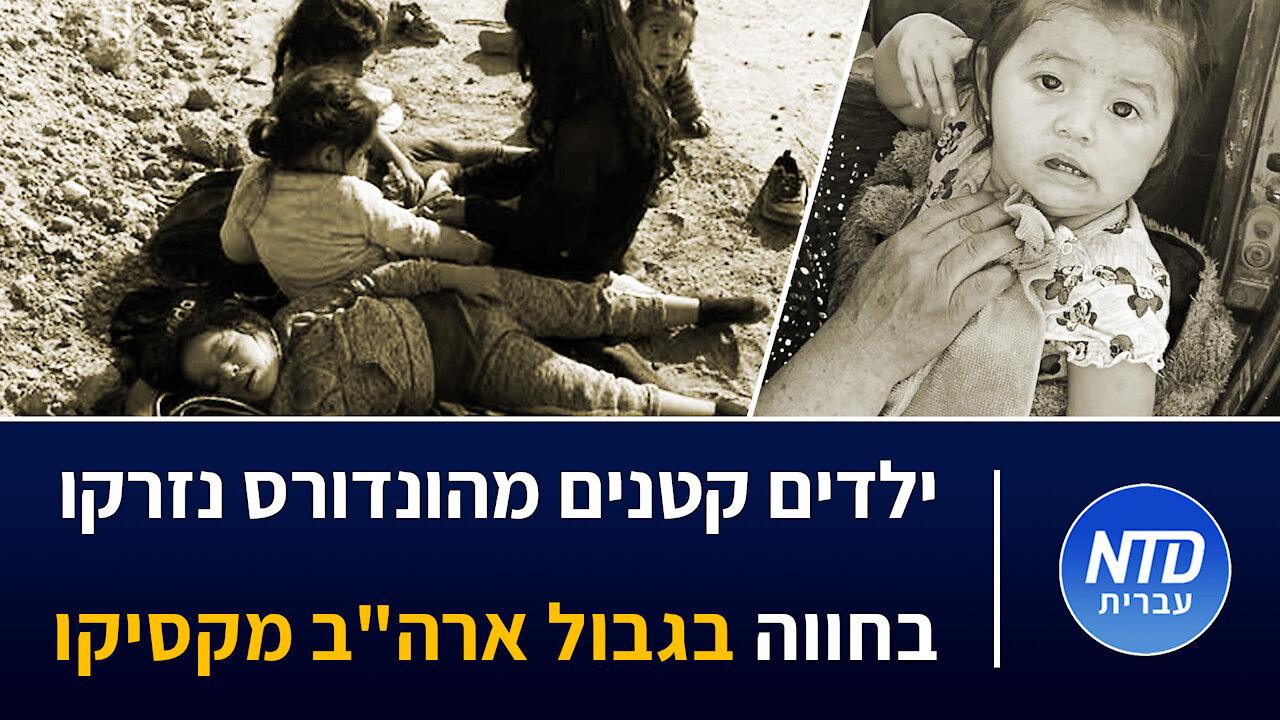 ילדים קטנים מהונדורס נזרקו בחווה בגבול ארה"ב מקסיקו