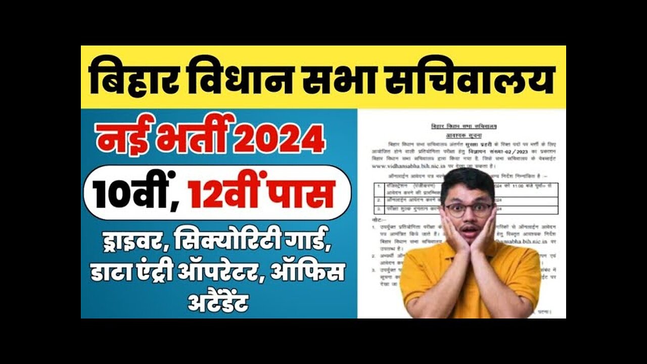 Bihar data entry operator Vacancy 2024 | Bihar DEO Recruitment 2024 | Bihar vidhan sabha DEO bharti