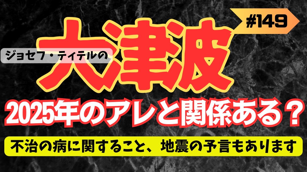 インドネシア周辺に大津波のビジョン 果たしていつ起こるのか 【ジョセフ・ティテルの予言】[149話] #予言 #ジョセフ・ティテル #サイキック予言 #情報精 #考察 #アセンション #2025年