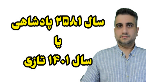 سال پادشاهی یا سال تازی