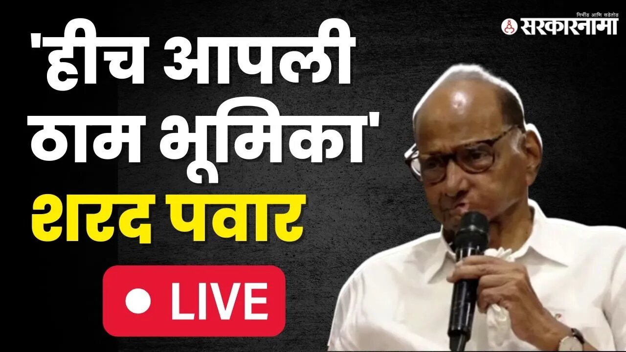 Sharad Pawar LIVE : 'संकट काळात जे मजबुतीने उभे राहिले तेच खरे' | Mumbai |