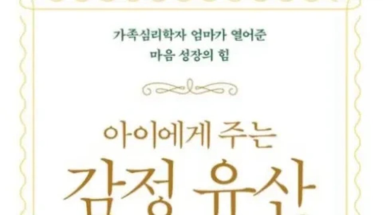 아이에게주는감정유산, 이남옥, 또다른긍정성, 가족신화,어마어마한힘,삼재,부정적,할아버지,엄마아빠 ,튼튼한자기뿌리,친가외가, 두집안,추진력,각각의분위기, 성실,목소리,총명,센스가좋다