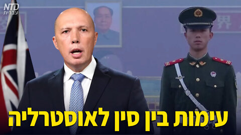 עימות בין סין לאוסטרליה