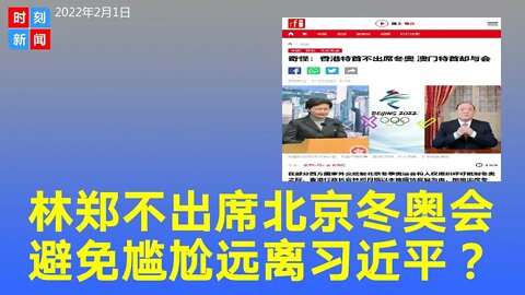 林郑月娥不出席北京冬奥有蹊跷，避免尴尬，远离习近平？