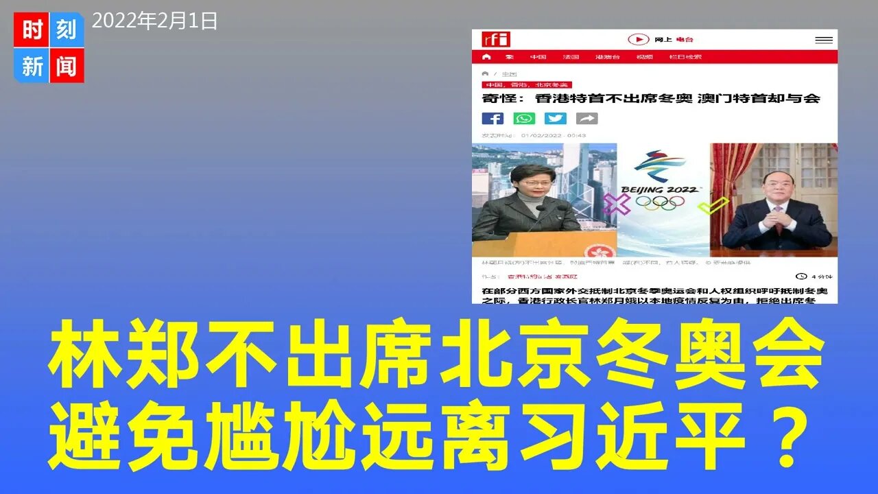 林郑月娥不出席北京冬奥有蹊跷，避免尴尬，远离习近平？