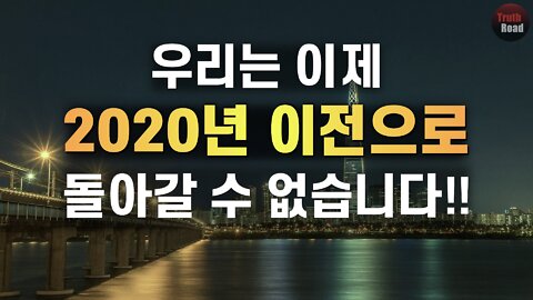 이제 우리는 '2020년 이전'으로 돌아갈 수 없습니다!