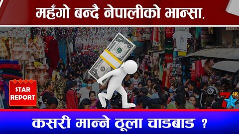 महँगो बन्दै नेपालीको भान्सा, कसरी मान्ने ठूला चाडबाड ?