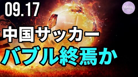 中国サッカー、バブル終焉か＝恒大問題が波及