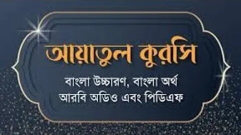 আয়াতুল কুরসি বাংলা উচ্চারণ ও অর্থসহ
