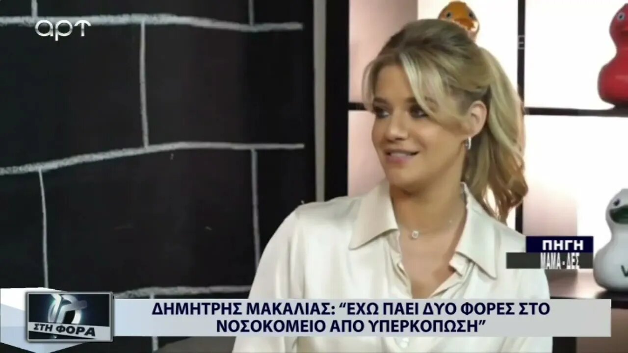 Δημήτρης Μακαλειάς: "Εχω πάει δυό φορές στο νοσοκομείο από υπερκόπωση" (ΑΡΤ, 21/11/2022)