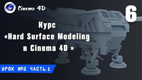 Курс Hard Surface Modeling в Cinema 4D I Урок №6 I Оптимизация сетки