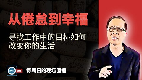 从倦怠到幸福：寻找工作中的目标如何改变你的生活