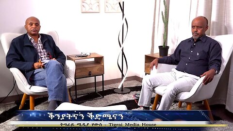 ቕንያትናን ቕድሜናን- TMH | 09-22-23