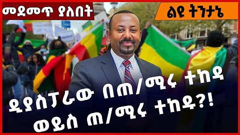 #Ethiopia ዲያስፓራው በጠ/-ሚሩ ተከዳ ወይስ ጠ/ሚሩ ተከዱ❓❗️ Ethiopia Diaspora | Abiy Ahmed | Prosperity Mar-18-2023