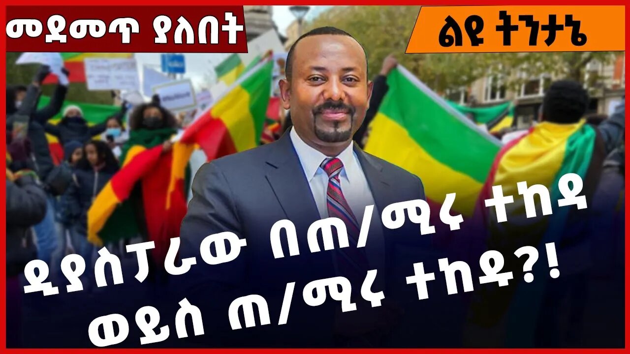 #Ethiopia ዲያስፓራው በጠ/-ሚሩ ተከዳ ወይስ ጠ/ሚሩ ተከዱ❓❗️ Ethiopia Diaspora | Abiy Ahmed | Prosperity Mar-18-2023