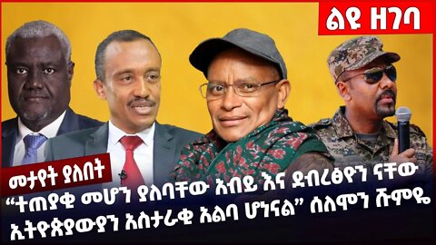 #Ethiopia ተጠያቂ መሆን ያለባቸው አብይ እና ደብረፅዮን ናቸው ኢትዮጵያውያን አስታራቂ አልባ ሆነናል ሰለሞን ሹምዬ ❗️Solomon Oct-21-2022