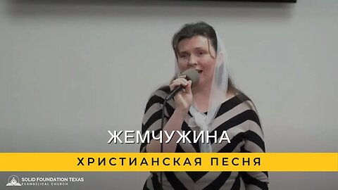 Жемчужина | Христианская Песня