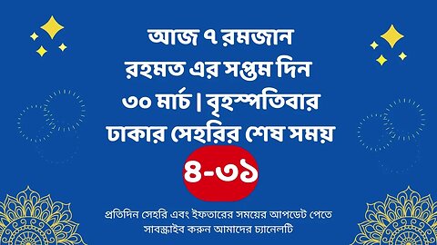 আজ ০৭ রমজান ৩০ মার্চ ঢাকার সেহরির শেষ সময় Last time Sehri in dhaka 30 march Sehri Time 2023