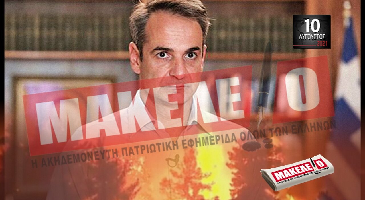 Teaser Εφημερίδας "Μακελειό" για Τρίτη 10-08-2021