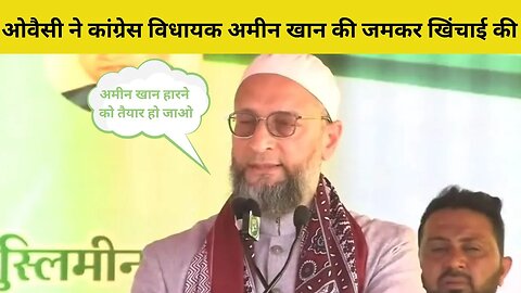 Asaduddin Owaisi ने कांग्रेस विधायक अमीन खान की जमकर खिंचाई की