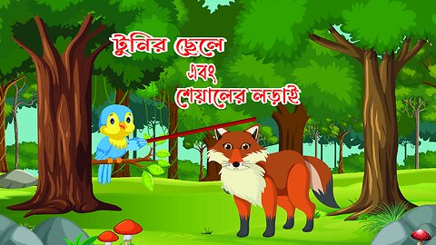 টুনির ছেলে এবং শেয়ালের লড়াই/ #birds_captures #birdie #birdextreme #ladybird #bird