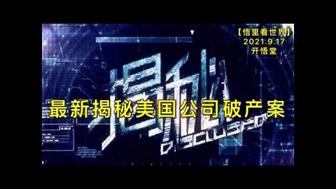 KWT2507最新揭秘美国公司破产案20210917-3【悟里看世界】