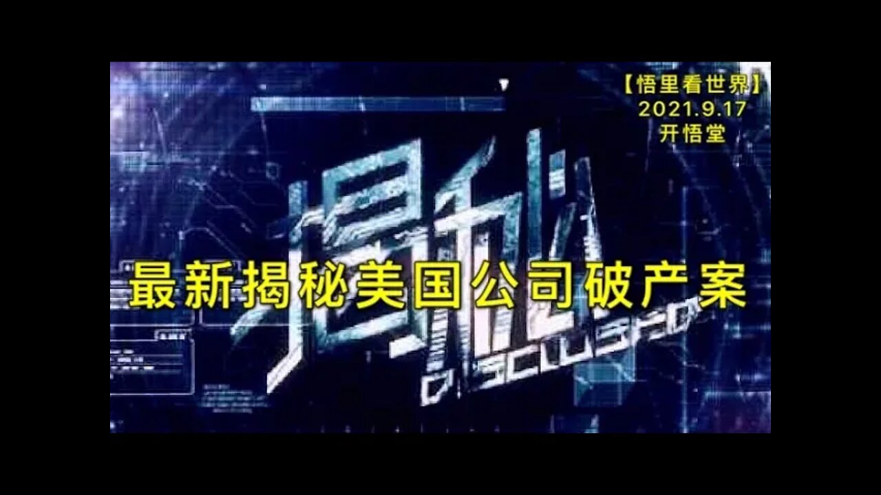 KWT2507最新揭秘美国公司破产案20210917-3【悟里看世界】