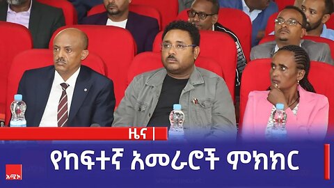 የአማራ ክልል ከፍተኛ የሥራ ኀላፊዎች በክልሉ ወቅታዊ ኹኔታዎች ላይ ተወያዩ።