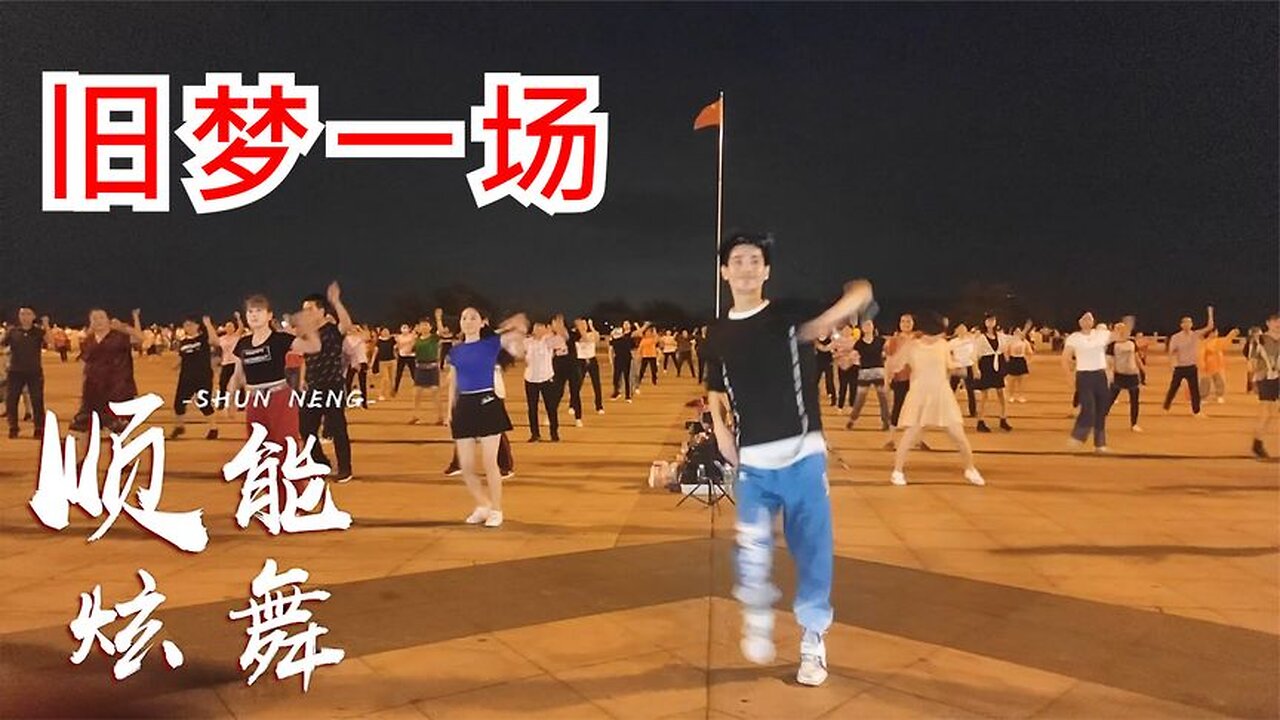 經典網紅64步健身舞《舊夢一場》歌醉舞更美,輕快的步伐,美極了【順能炫舞團】