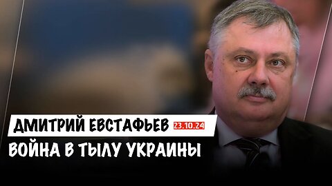 Война в тылу Украины | Дмитрий Евстафьев