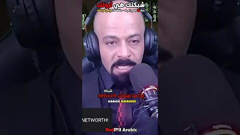 شبكتك هي ثروتك