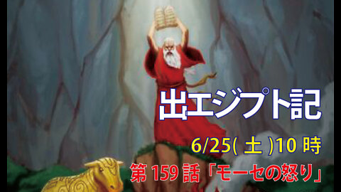 ｢モーセの怒り｣(出32.15-20)みことば福音教会2022.6.25(土)