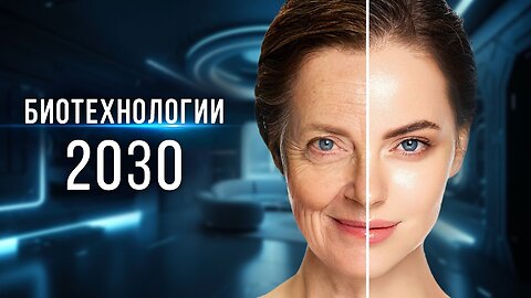 Революционная Технология Полного Омоложения