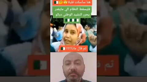 جزائرية حـ ـرة تعطي قـ ـرد النظام الجزائري على ودنيه 👌👏 #reels #الجزائر #algerie #algeria