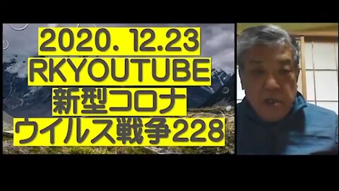 2020.12.23rkyoutube新型コロナウイルス戦争２２８