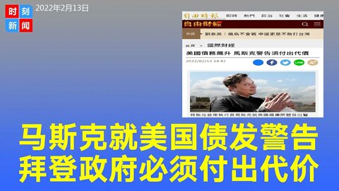 马斯克就美国国债发警告：拜登政府必须付出一些代价。《时刻新闻》2022年2月14日