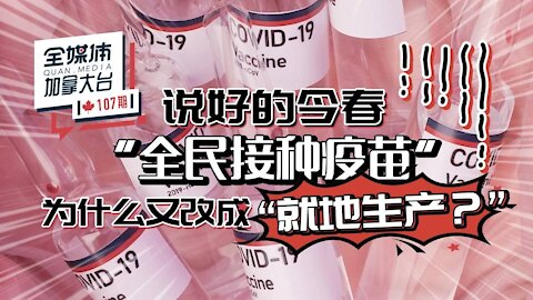 #加拿大时政漫谈 说好的“今春全民接种疫苗”，现在又改成要“就地生产”啦？