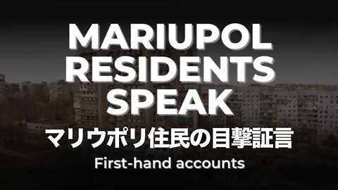 マリウポリ住民の目撃証言 - アゾフ大隊の虐殺攻撃から逃れてきたマリウポリ住民の目撃談