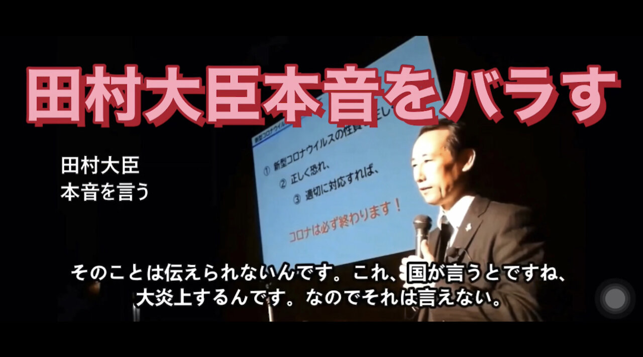 田村大臣本音をバラす。コロナウイルスは寝てれば治る。ワクチン打つより自己免疫力で治る。