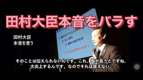 田村大臣本音をバラす。コロナウイルスは寝てれば治る。ワクチン打つより自己免疫力で治る。