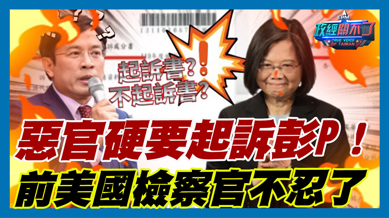 惡官黃偉硬要起訴彭文正！前美國檢察官江建祥不忍了...｜政經關不了（精華版）｜2023.10.25
