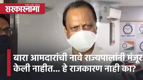 बारा आमदारांची नावे राज्यपालांनी मंजूर केली नाहीत... हे Politics नाही का? | Ajit pawar | Sarkarnama