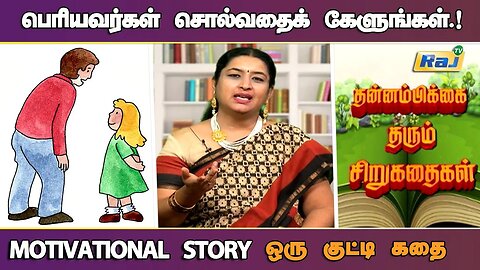 பெரியவர்கள் சொல் கேள்..! | Motivational Story in Tamil | தன்னம்பிக்கை தரும் கதை | Raj Television