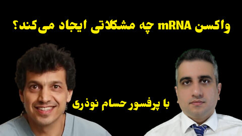 واکسن mRNA چه مشکلاتی ایجاد می‌کند؟