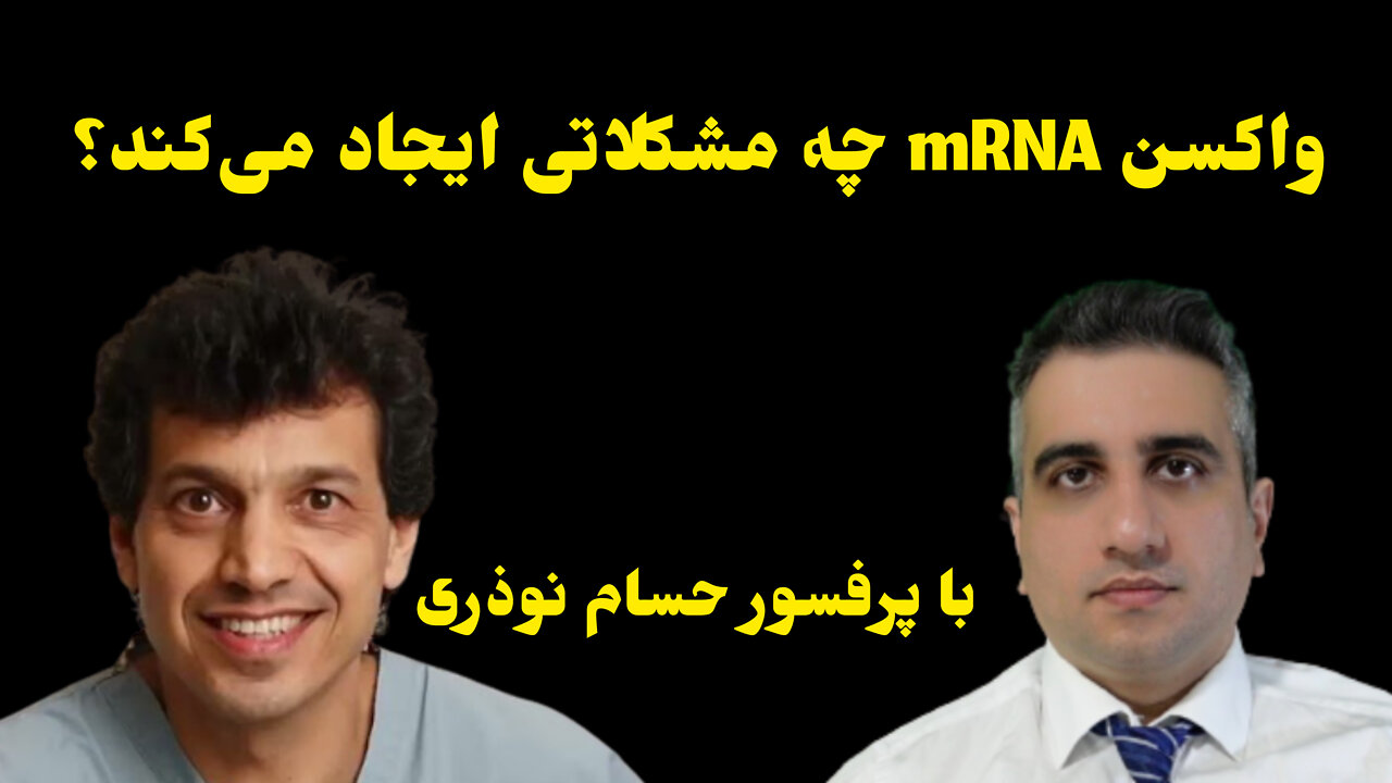 واکسن mRNA چه مشکلاتی ایجاد می‌کند؟