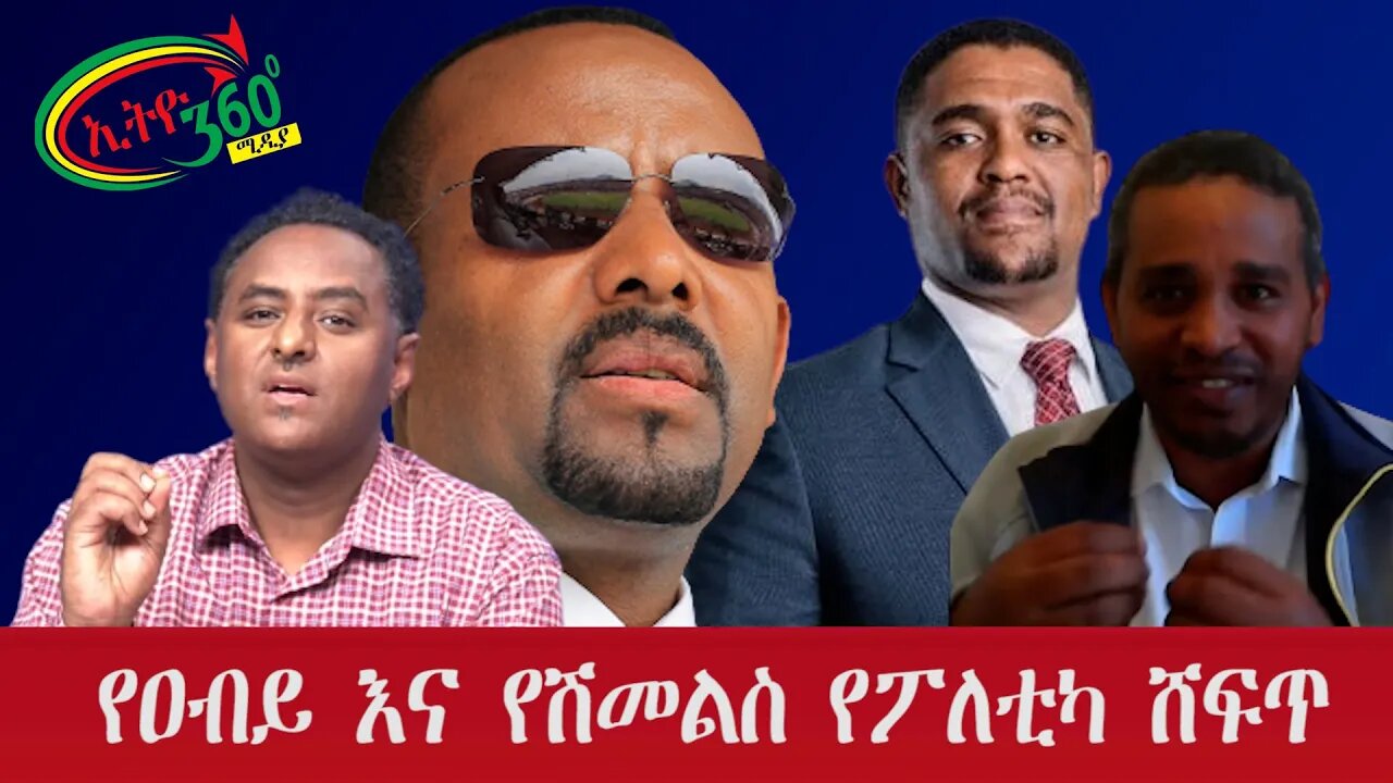 Ethio 360 Special Program ''የዐብይ እና የሽመልስ የፖለቲካ ሸፍጥ'' Friday Oct 07, 2022