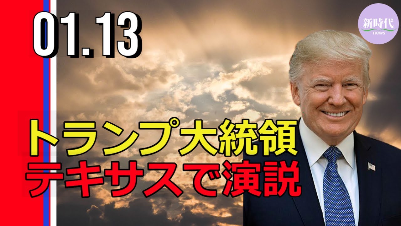 トランプ大統領、 テキサスで演説