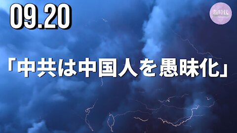 「中共は中国人を愚昧化」